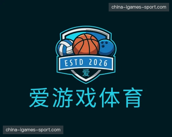 了解爱游戏体育